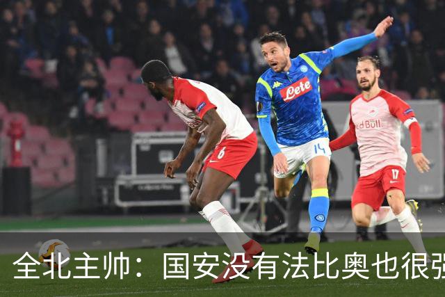 全北主帅：国安没有法比奥也很强，他们上场进了4球完成逆转