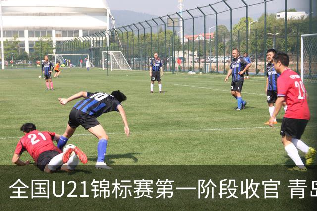 全国U21锦标赛第一阶段收官 青岛七连胜夺头名