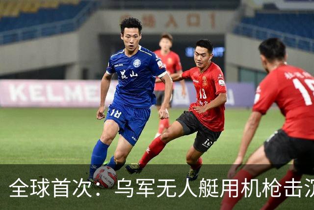 全球首次：乌军无人艇用机枪击沉俄军自杀艇
