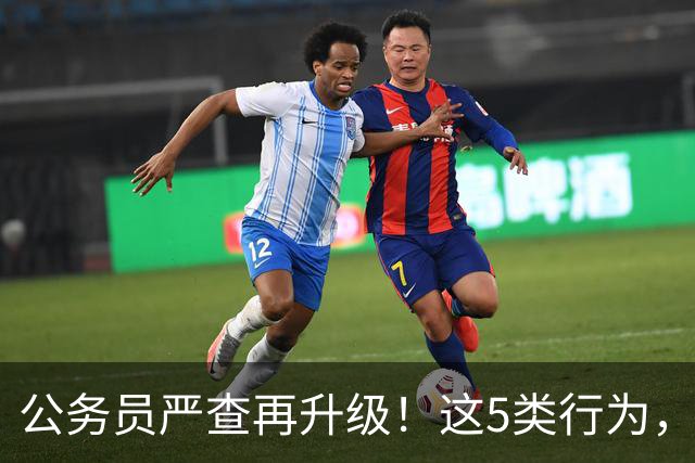 公务员严查再升级！这5类行为，纳入纪检跟踪监管名单！