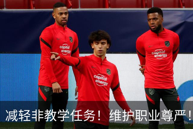 减轻非教学任务！维护职业尊严！国常会重磅通过！教师法修订草案来了