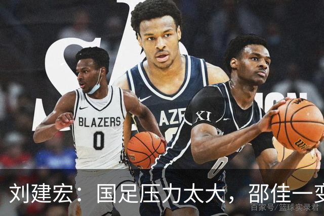 刘建宏：国足压力太大，邵佳一变阵还不如不变，队员已经失控