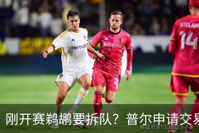 刚开赛鹈鹕要拆队？普尔申请交易 穆雷正找下家 勇士询价米西 琼斯要价2首轮