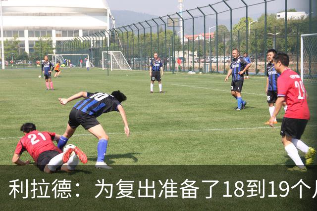 利拉德：为复出准备了18到19个月 今天25分还不算真正进入状态