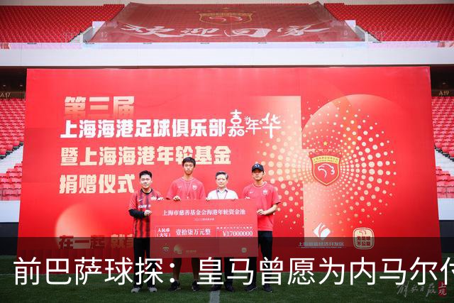 前巴萨球探：皇马曾愿为内马尔付1.7亿 一度准备体检