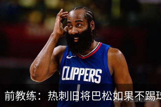 前教练：热刺旧将巴松如果不踢球，本可成为拳王