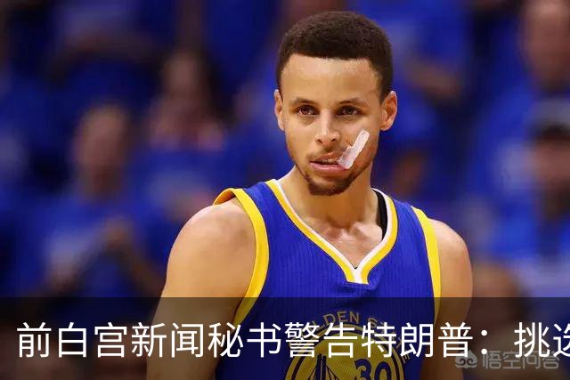 前白宫新闻秘书警告特朗普：挑选下一任不要外貌将置于能力之上