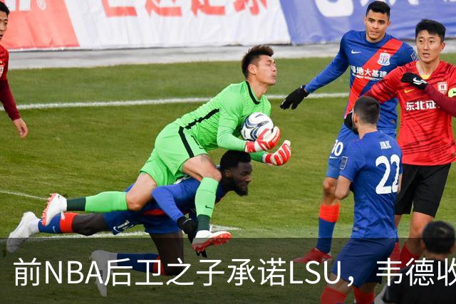 前NBA后卫之子承诺LSU，韦德收获2027届首位五星