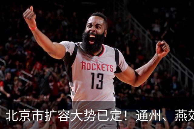 北京市扩容大势已定！通州、燕郊、固安，谁更具备长期爆发力
