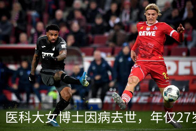 医科大女博士因病去世，年仅27岁！