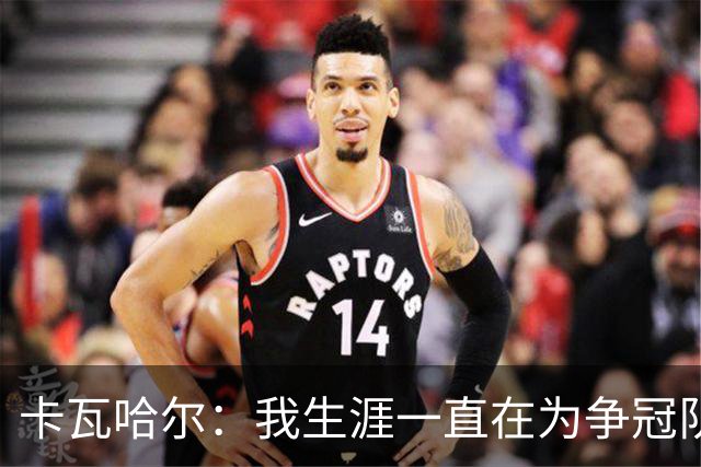 卡瓦哈尔：我生涯一直在为争冠队效力，加盟赫塔费体验为保级而战