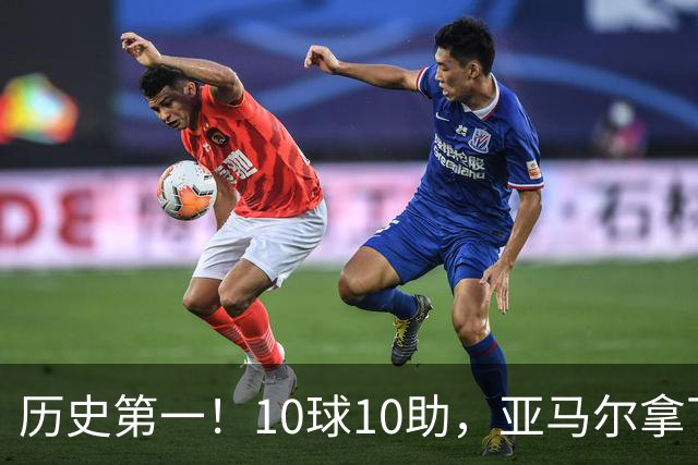 历史第一！10球10助，亚马尔拿下五大联赛本赛季首个传射两双