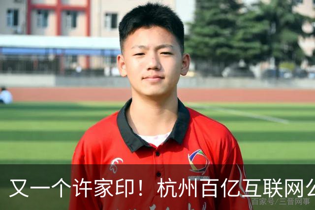又一个许家印！杭州百亿互联网公司暴雷，49岁创始人失联被立案