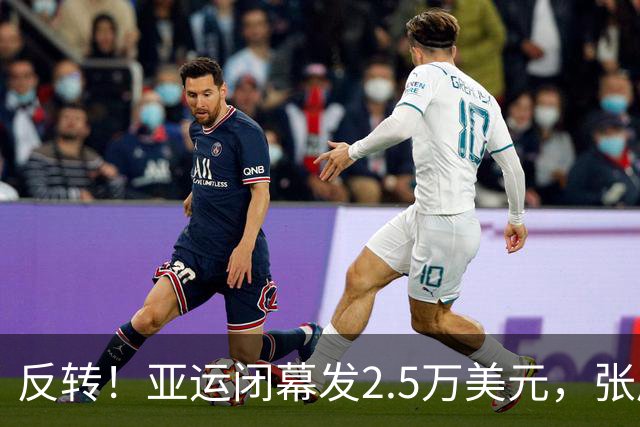 反转！亚运闭幕发2.5万美元，张展硕7金创纪录，却被曝无缘男MVP
