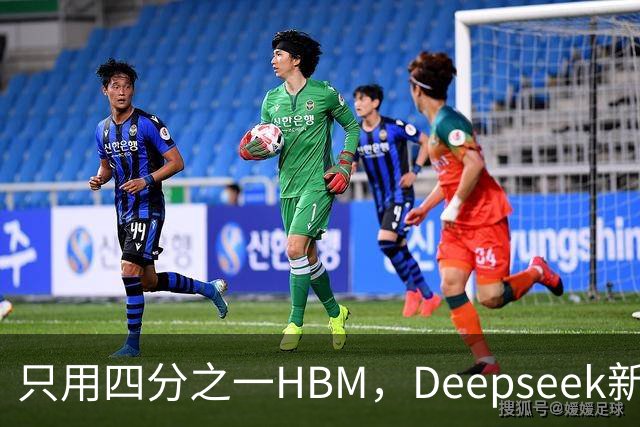 只用四分之一HBM，Deepseek新模型却答错67%不会的题