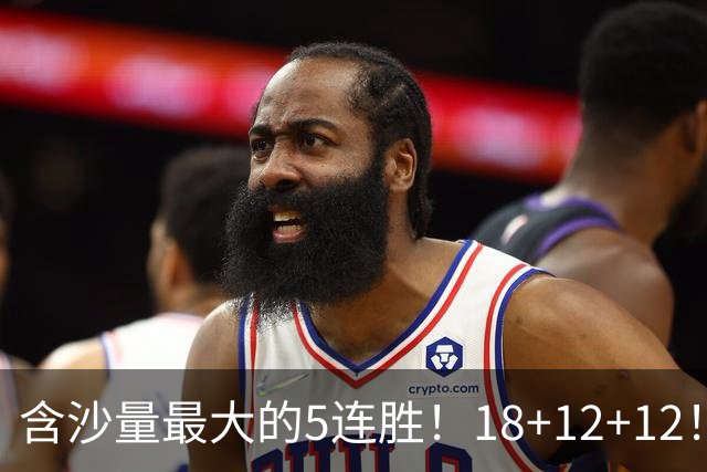 含沙量最大的5连胜！18+12+12！历史第2年轻3双，他还是个新秀啊！