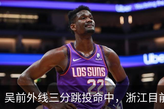 吴前外线三分跳投命中，浙江目前67-34领先四川31分