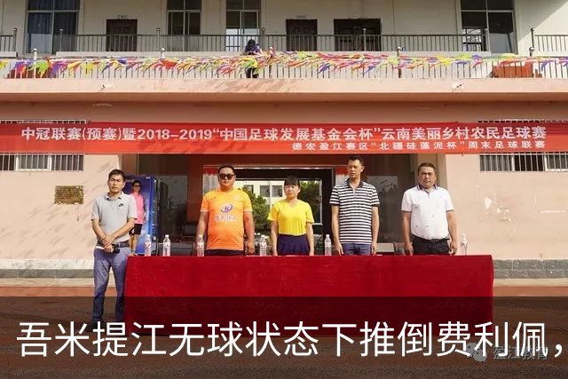 吾米提江无球状态下推倒费利佩，被主裁口头警告