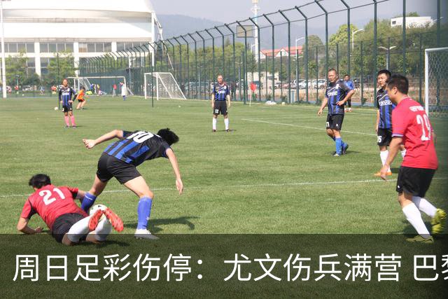周日足彩伤停：尤文伤兵满营 巴黎FC失三大主力