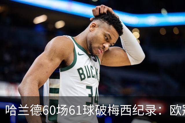 哈兰德60场61球破梅西纪录：欧冠最快60球，C罗140球神迹还远吗？