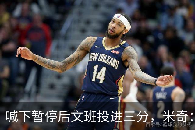 喊下暂停后文班投进三分，米奇：他似乎在找人传球