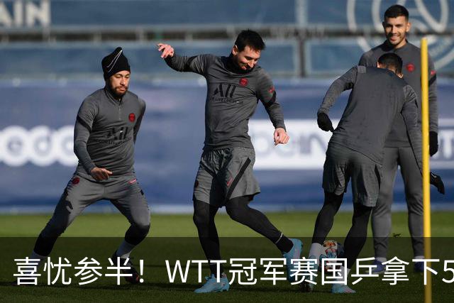 喜忧参半！WTT冠军赛国乒拿下5连胜，王曼昱、陈熠、周启豪抽到下下签，陈幸同收获上签