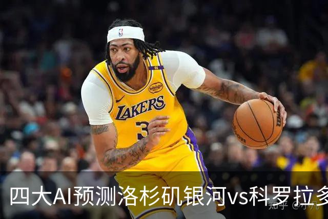 四大AI预测洛杉矶银河vs科罗拉多急流：三家看好主胜