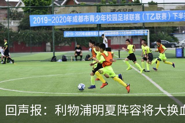 回声报：利物浦明夏阵容将大换血，多人合同到期存在离队的可能性
