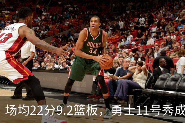 场均22分9.2篮板，勇士11号秀成库里新搭档