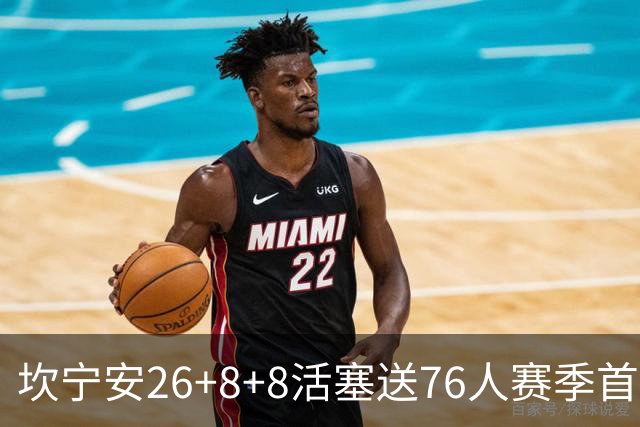 坎宁安26+8+8活塞送76人赛季首败，勒布朗复出18分马克西29+5