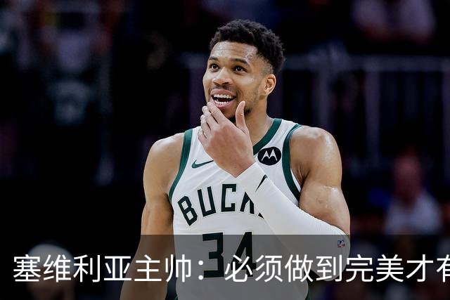 塞维利亚主帅：必须做到完美才有机会击败巴萨