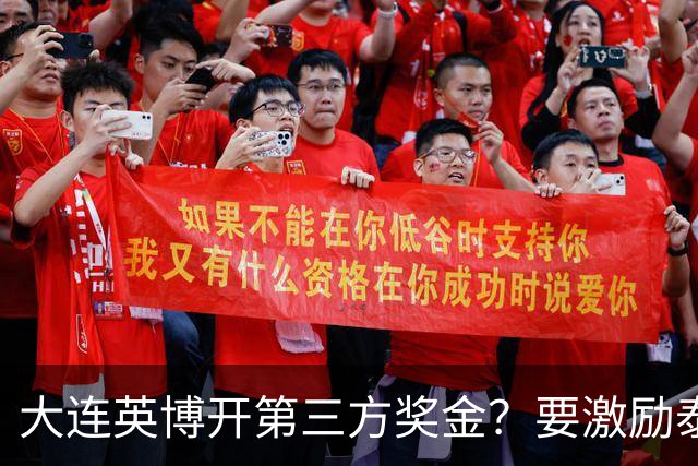 大连英博开第三方奖金？要激励泰山队完成阻击蓉城，泰山会长给出回应