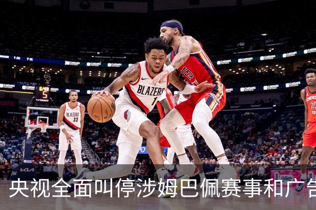 央视全面叫停涉姆巴佩赛事和广告播出，相关报道也全面删除；姆巴佩小红书账号已被禁言和禁止关注，微博账号被禁言