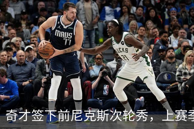 奇才签下前尼克斯次轮秀，上赛季他在热火二队表现相当出色？