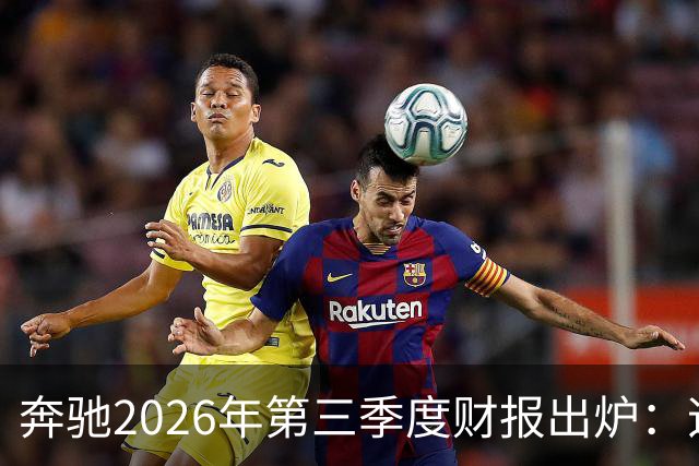 奔驰2026年第三季度财报出炉：迈巴赫全球销量腰斩 仅卖出2590辆