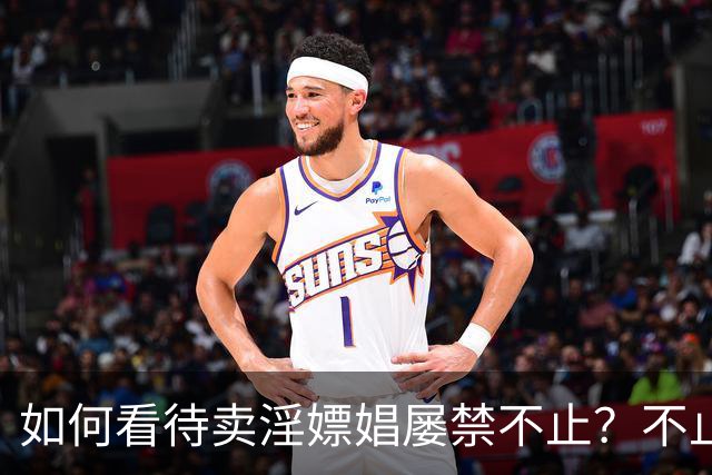 如何看待卖淫嫖娼屡禁不止？不止道德问题，深层原因很多人没看透