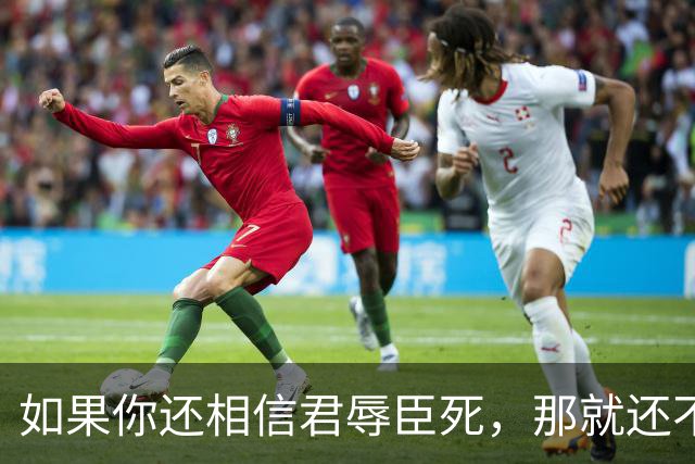 如果你还相信君辱臣死，那就还不是一个现代人，更不是自由人
