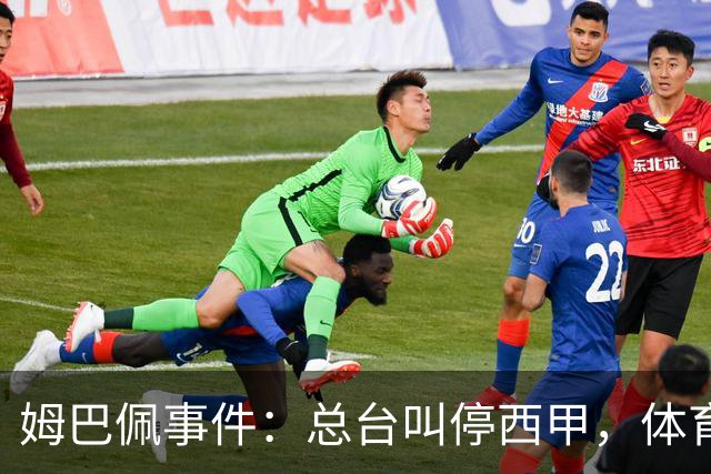 姆巴佩事件：总台叫停西甲，体育圈的新底线