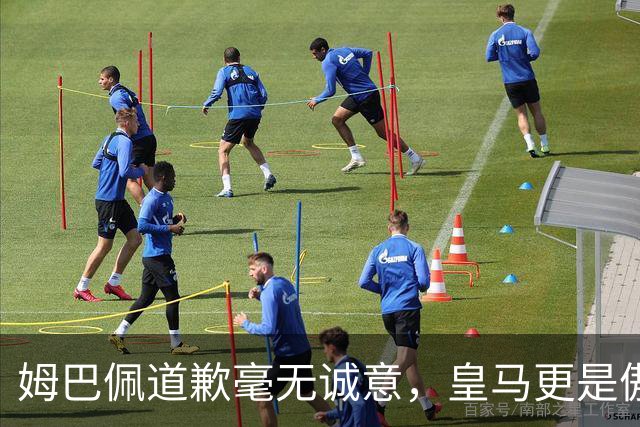 姆巴佩道歉毫无诚意，皇马更是傲慢无礼，只有西甲联盟态度诚恳