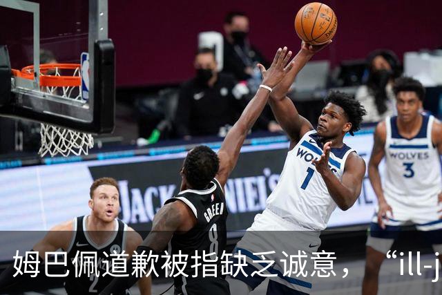 姆巴佩道歉被指缺乏诚意，“ill-judged”到底是什么意思