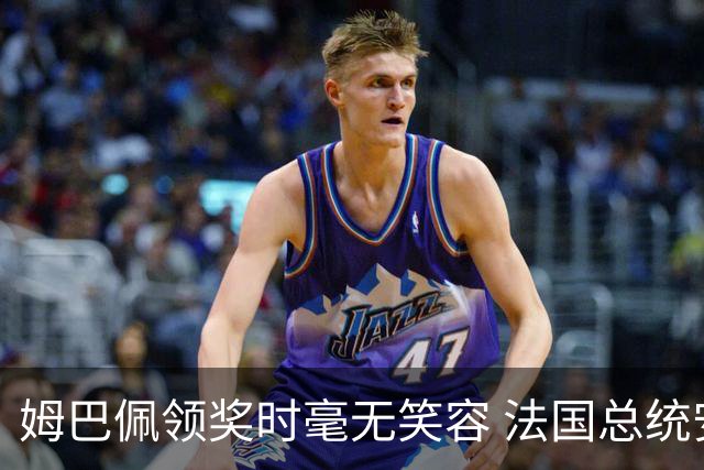 姆巴佩领奖时毫无笑容 法国总统安慰也无济于事