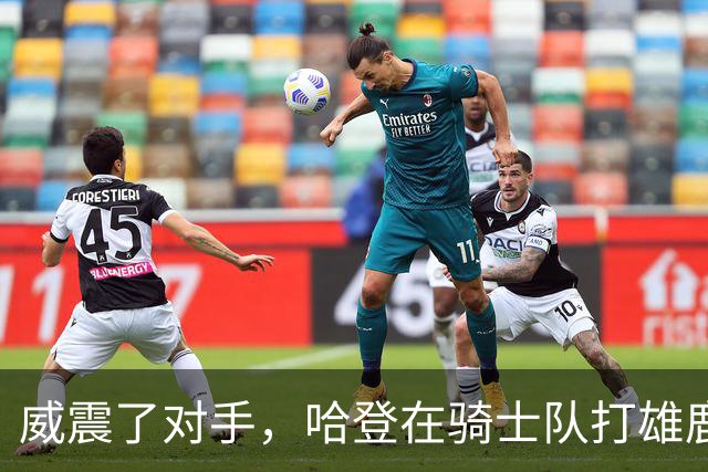 威震了对手，哈登在骑士队打雄鹿队的比赛前精心装扮成万圣节角色