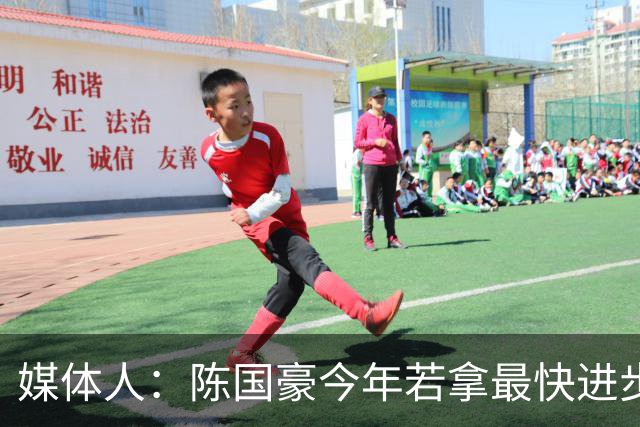 媒体人：陈国豪今年若拿最快进步奖，一定实至名归