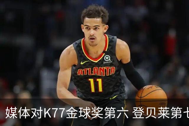 媒体对K77金球奖第六 登贝莱第七不满！称大巴黎应全力支持登贝莱