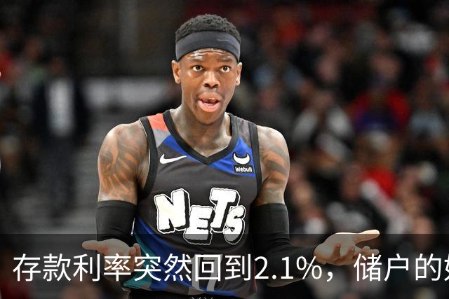 存款利率突然回到2.1%，储户的好日子回来了吗？现在有了答案！