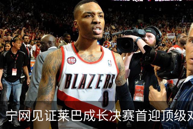 宁网见证莱巴成长决赛首迎顶级对决，孙心然冲冠对手赛前已认输