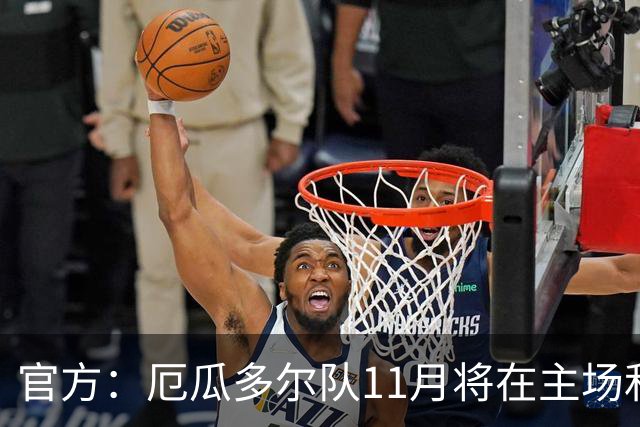 官方：厄瓜多尔队11月将在主场和哥斯达黎加、玻利维亚热身
