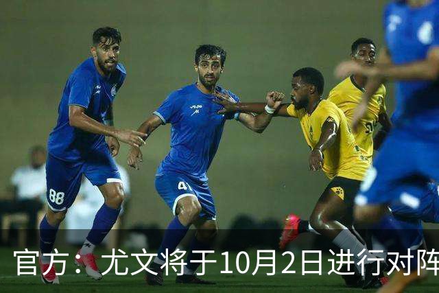 官方：尤文将于10月2日进行对阵克雷莫内塞的热身赛