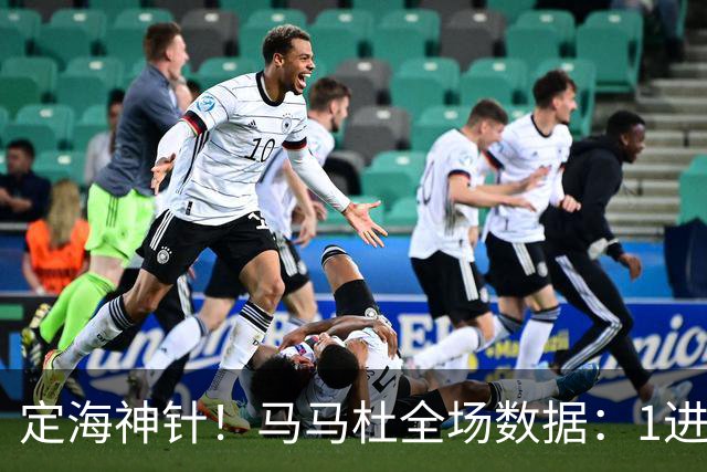 定海神针！马马杜全场数据：1进球10解围+90%传球成功率，评分8.4