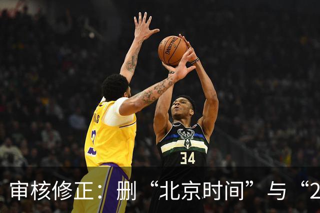 审核修正：删“北京时间”与“2026”误加